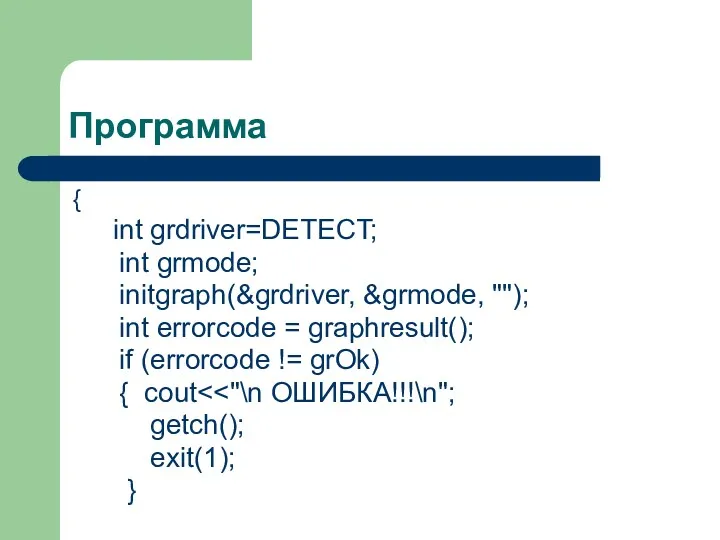Программа { int grdriver=DETECT; int grmode; initgraph(&grdriver, &grmode, ""); int