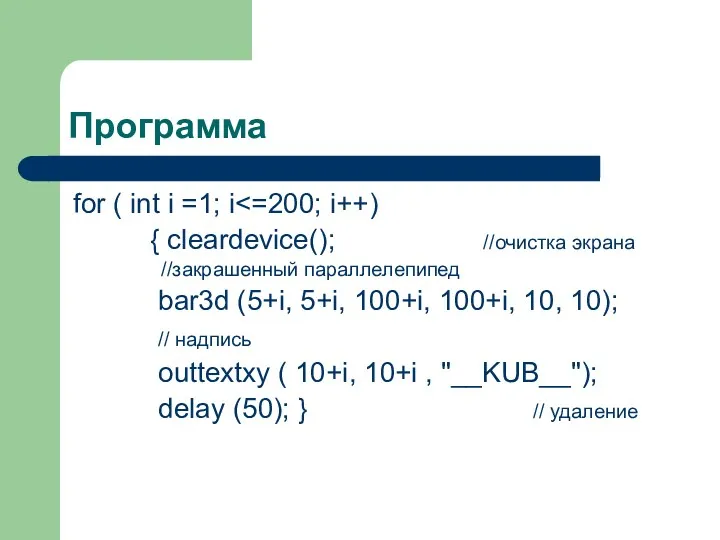 Программа for ( int i =1; i { cleardevice(); //очистка