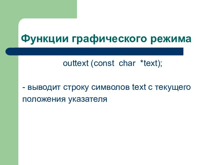 Функции графического режима outtext (const char *text); - выводит строку символов text с текущего положения указателя