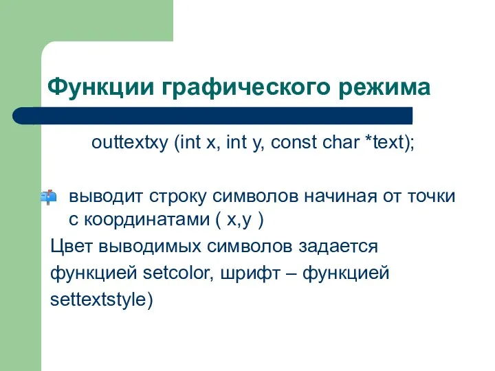 Функции графического режима outtextxy (int x, int y, const char