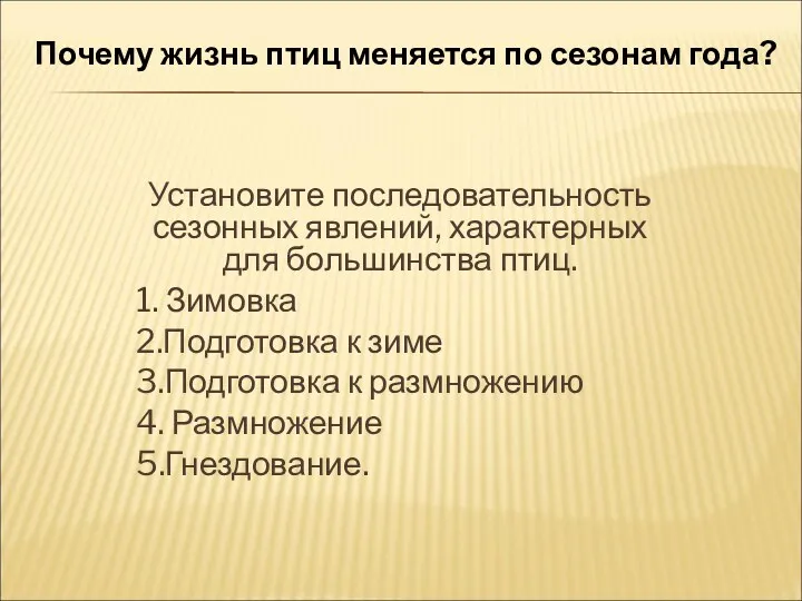 Почему жизнь птиц меняется по сезонам года? Установите последовательность сезонных