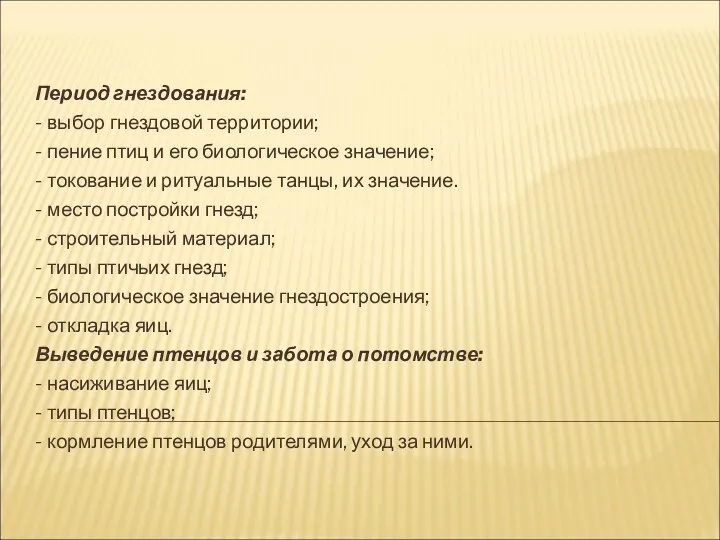 Период гнездования: - выбор гнездовой территории; - пение птиц и