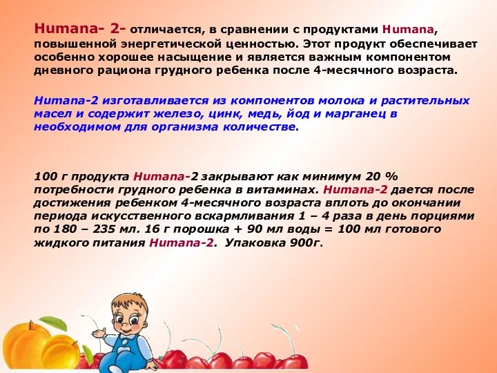 Humana- 2- отличается, в сравнении с продуктами Humana, повышенной энергетической ценностью. Этот продукт