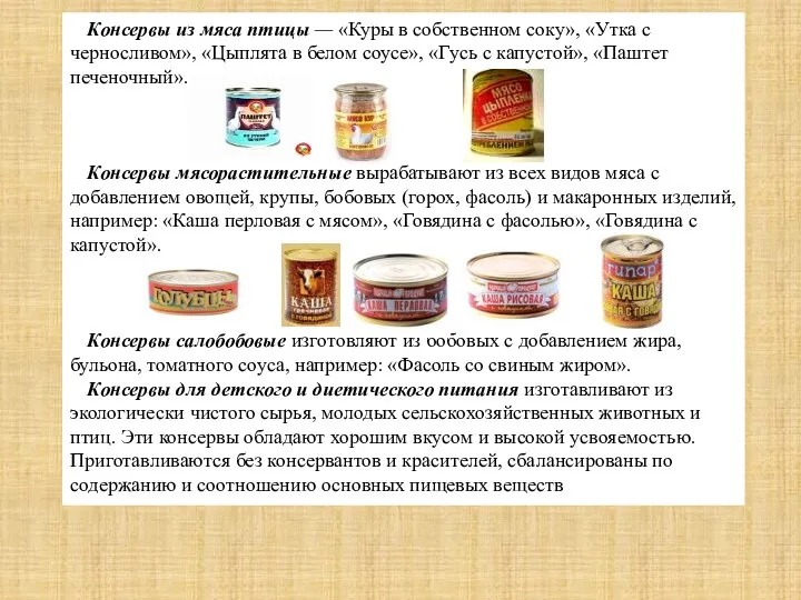 Консервы из мяса птицы — «Куры в собственном соку», «Утка