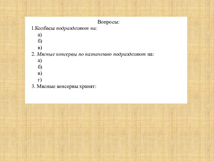 Вопросы: 1.Колбасы подразделяют на: а) б) в) 2. Мясные консервы