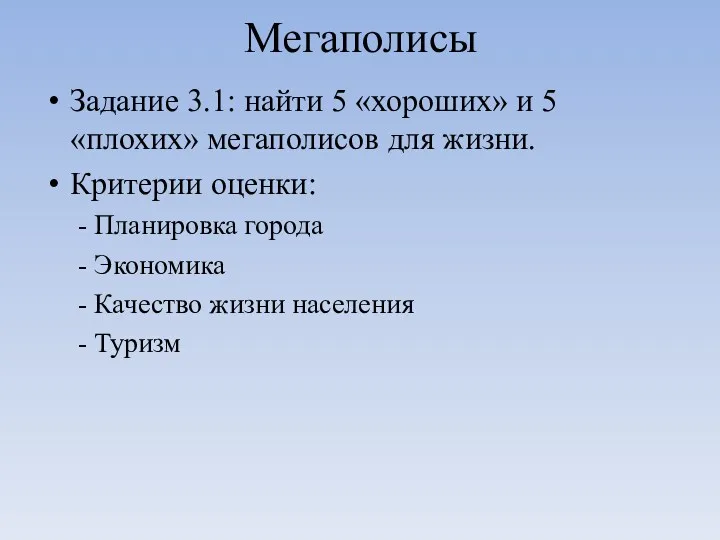 Мегаполисы Задание 3.1: найти 5 «хороших» и 5 «плохих» мегаполисов