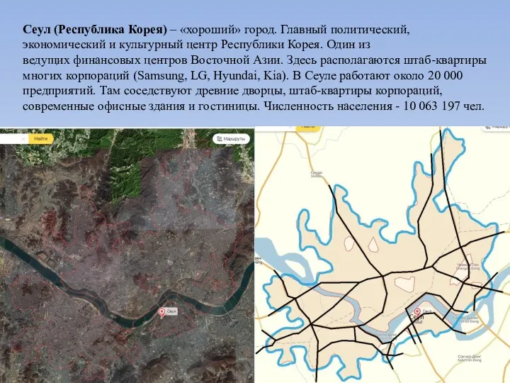 Сеул (Республика Корея) – «хороший» город. Главный политический, экономический и