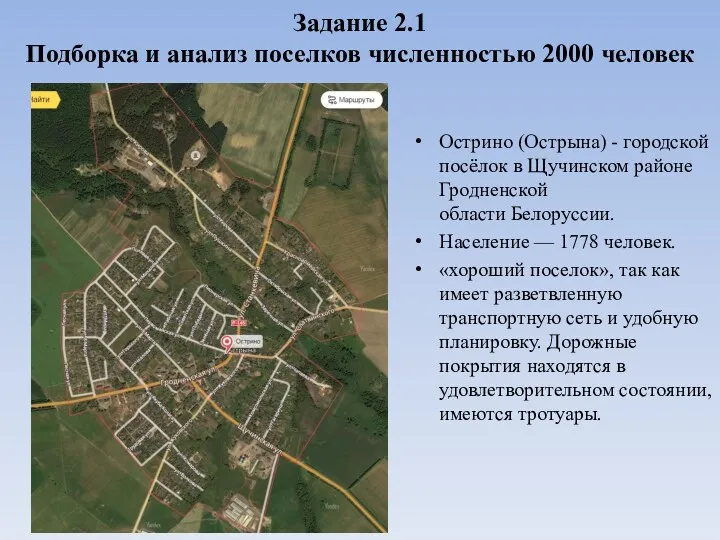 Задание 2.1 Подборка и анализ поселков численностью 2000 человек Острино