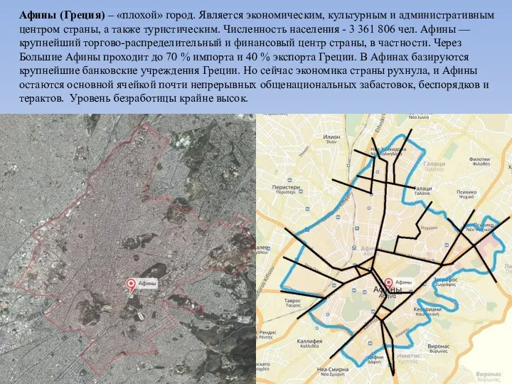 Афины (Греция) – «плохой» город. Является экономическим, культурным и административным