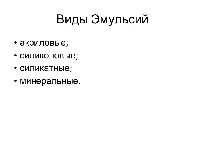 Виды Эмульсий акриловые; силиконовые; силикатные; минеральные.