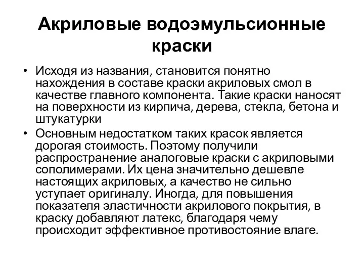 Акриловые водоэмульсионные краски Исходя из названия, становится понятно нахождения в