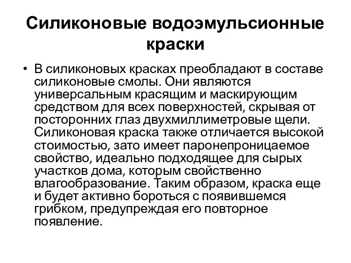 Силиконовые водоэмульсионные краски В силиконовых красках преобладают в составе силиконовые