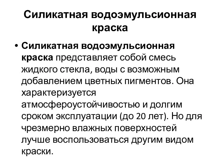 Силикатная водоэмульсионная краска Силикатная водоэмульсионная краска представляет собой смесь жидкого