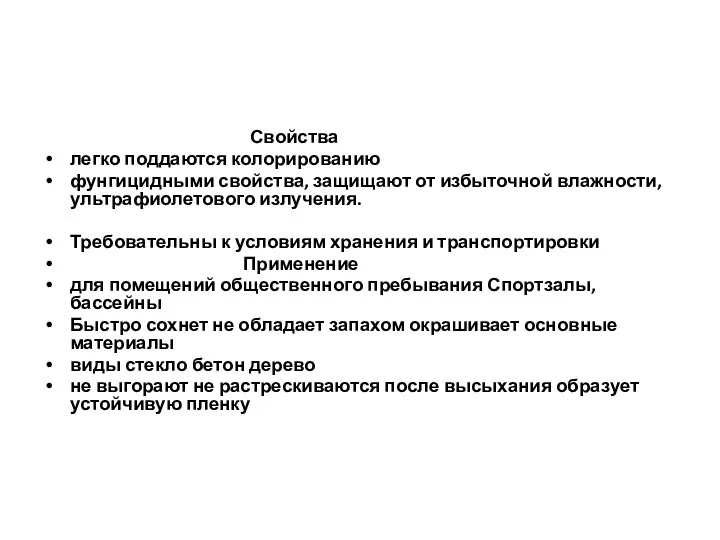 Свойства легко поддаются колорированию фунгицидными свойства, защищают от избыточной влажности,