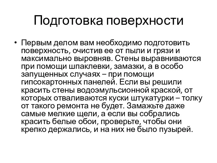 Подготовка поверхности Первым делом вам необходимо подготовить поверхность, очистив ее