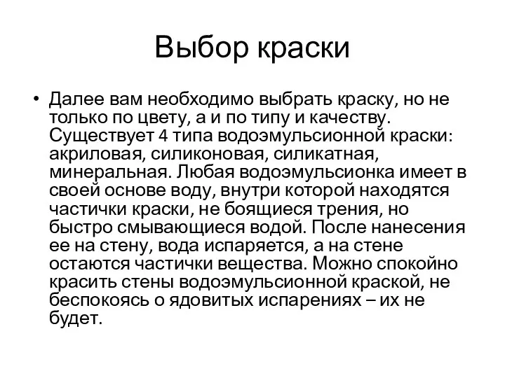 Выбор краски Далее вам необходимо выбрать краску, но не только