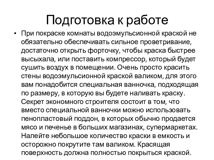 Подготовка к работе При покраске комнаты водоэмульсионной краской не обязательно