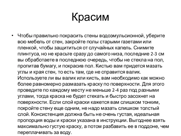 Красим Чтобы правильно покрасить стены водоэмульсионной, уберите всю мебель от