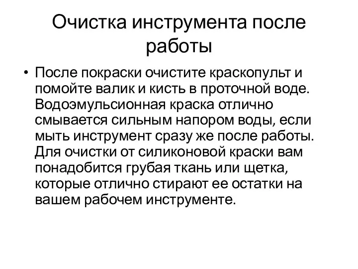 Очистка инструмента после работы После покраски очистите краскопульт и помойте