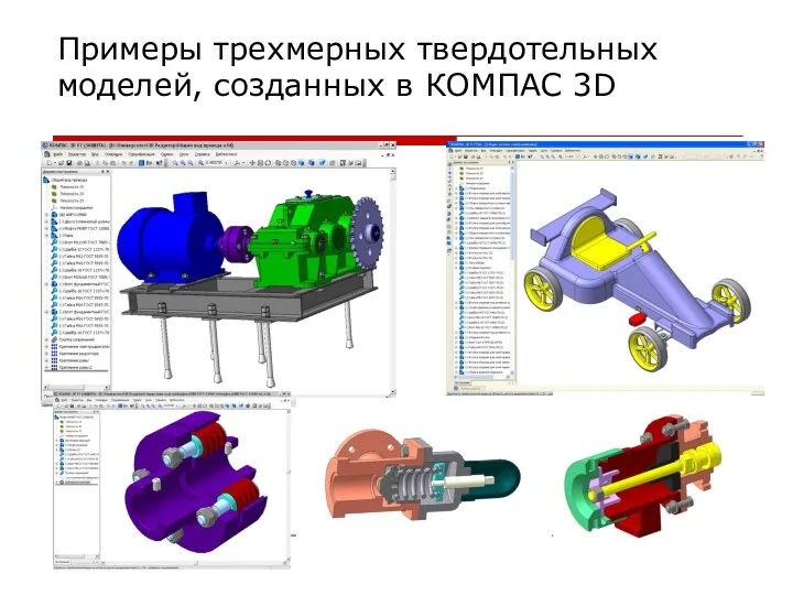 Примеры трехмерных твердотельных моделей, созданных в КОМПАС 3D