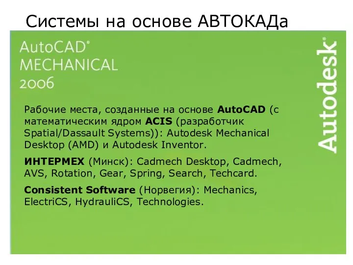 Системы на основе АВТОКАДа Рабочие места, созданные на основе AutoCAD (c математическим ядром