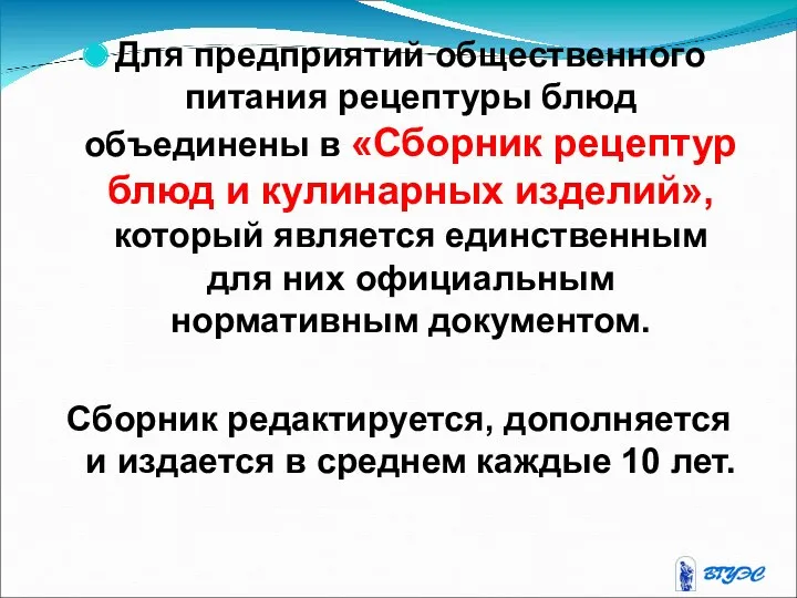 Для предприятий общественного питания рецептуры блюд объединены в «Сборник рецептур