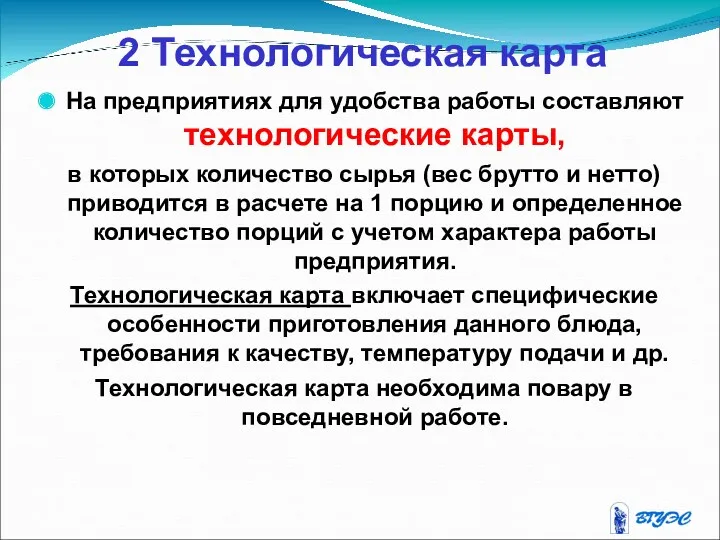 2 Технологическая карта На предприятиях для удобства работы составляют технологические