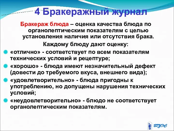 4 Бракеражный журнал Бракераж блюда – оценка качества блюда по