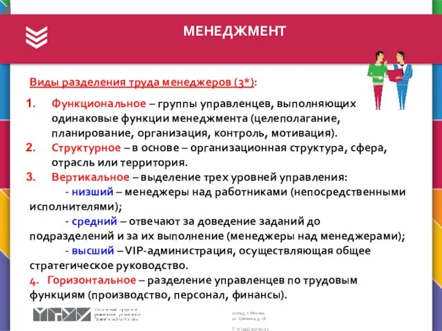 МЕНЕДЖМЕНТ Виды разделения труда менеджеров (3*): Функциональное – группы управленцев,