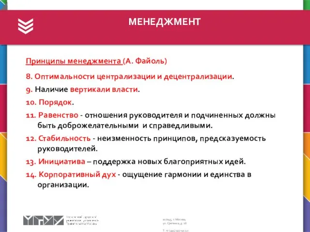 МЕНЕДЖМЕНТ Принципы менеджмента (А. Файоль) 8. Оптимальности централизации и децентрализации.