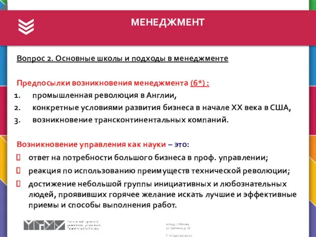 МЕНЕДЖМЕНТ Вопрос 2. Основные школы и подходы в менеджменте Предпосылки