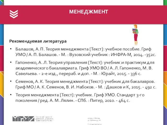 МЕНЕДЖМЕНТ Рекомендуемая литература Балашов, А. П. Теория менеджмента [Текст]: учебное