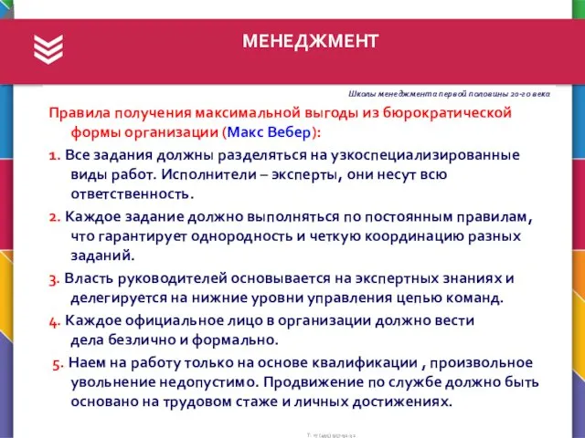 МЕНЕДЖМЕНТ Школы менеджмента первой половины 20-го века Правила получения максимальной