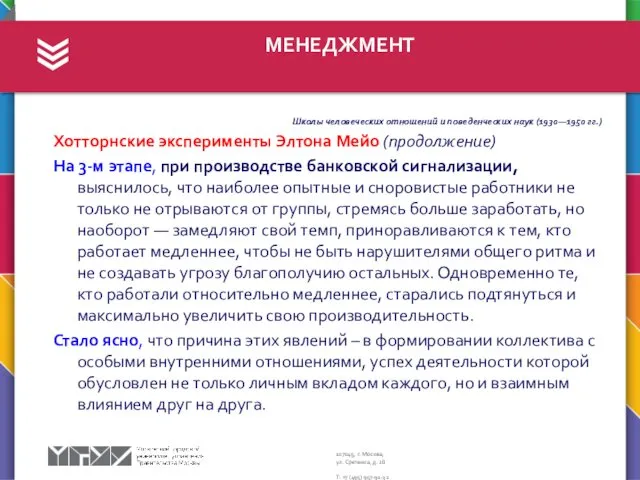 МЕНЕДЖМЕНТ Школы человеческих отношений и поведенческих наук (1930—1950 гг.) Хотторнские