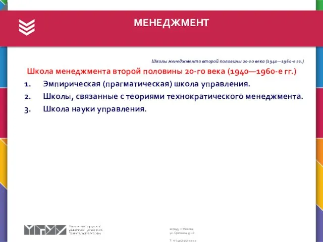 МЕНЕДЖМЕНТ Школы менеджмента второй половины 20-го века (1940—1960-е гг.) Школа