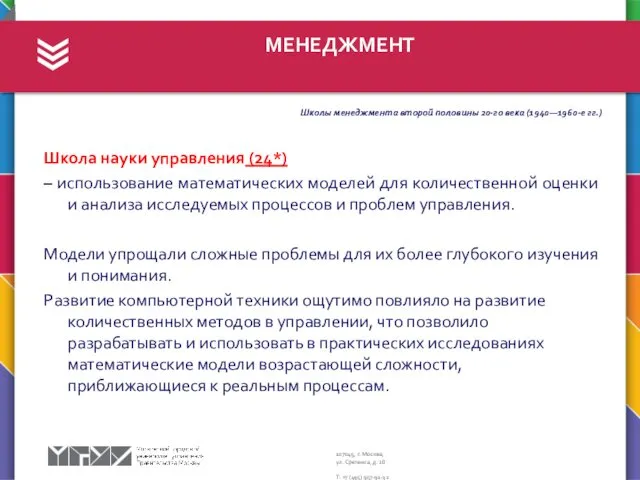 МЕНЕДЖМЕНТ Школы менеджмента второй половины 20-го века (1940—1960-е гг.) Школа