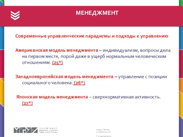 МЕНЕДЖМЕНТ Современные управленческие парадигмы и подходы к управлению Американская модель