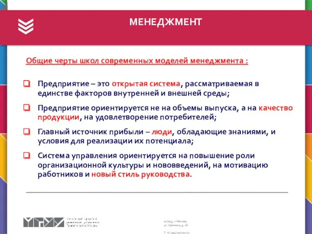 МЕНЕДЖМЕНТ Общие черты школ современных моделей менеджмента : Предприятие –