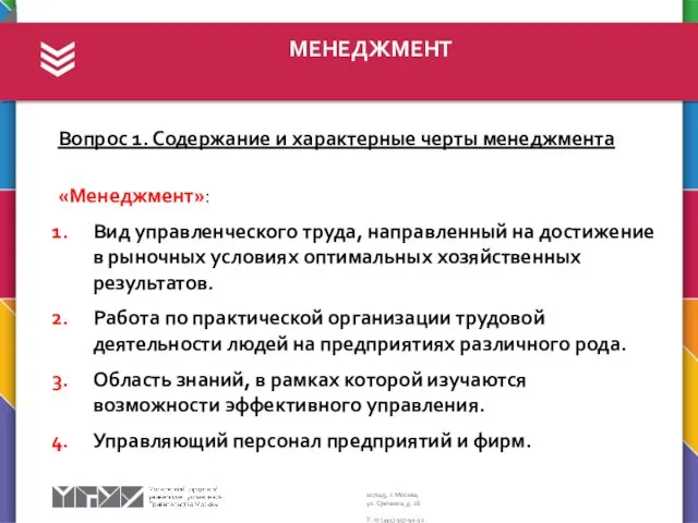 МЕНЕДЖМЕНТ Вопрос 1. Содержание и характерные черты менеджмента «Менеджмент»: Вид