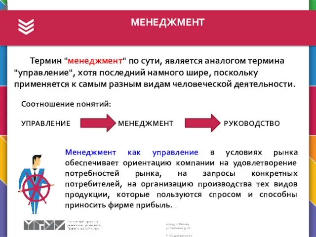 МЕНЕДЖМЕНТ Соотношение понятий: УПРАВЛЕНИЕ МЕНЕДЖМЕНТ РУКОВОДСТВО Менеджмент как управление в