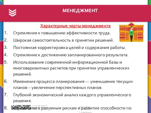 МЕНЕДЖМЕНТ Характерные черты менеджмента Стремление к повышению эффективности труда. Широкая