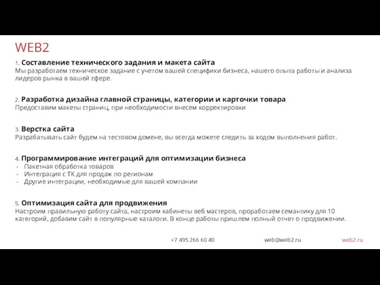 WEB2 +7 495 266 60 40 web@web2.ru web2.ru 1. Составление