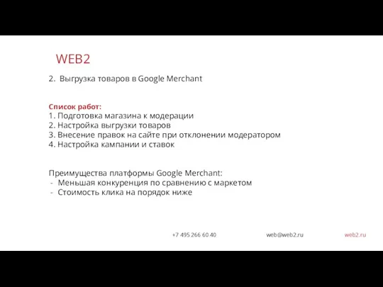 WEB2 +7 495 266 60 40 web@web2.ru web2.ru 2. Выгрузка