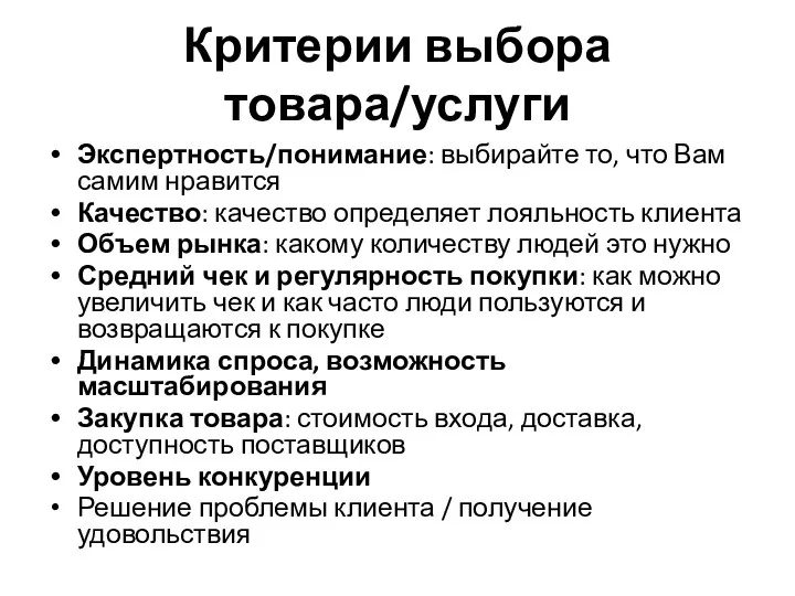 Критерии выбора товара/услуги Экспертность/понимание: выбирайте то, что Вам самим нравится