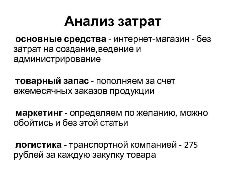 Анализ затрат основные средства - интернет-магазин - без затрат на