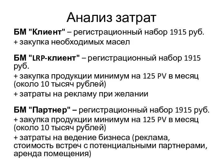 Анализ затрат БМ "Клиент" – регистрационный набор 1915 руб. +