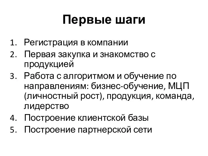 Первые шаги Регистрация в компании Первая закупка и знакомство с