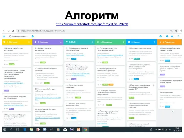 Алгоритм https://www.meistertask.com/app/project/sa8JVJ2N/