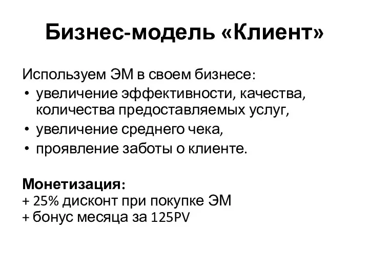 Бизнес-модель «Клиент» Используем ЭМ в своем бизнесе: увеличение эффективности, качества,