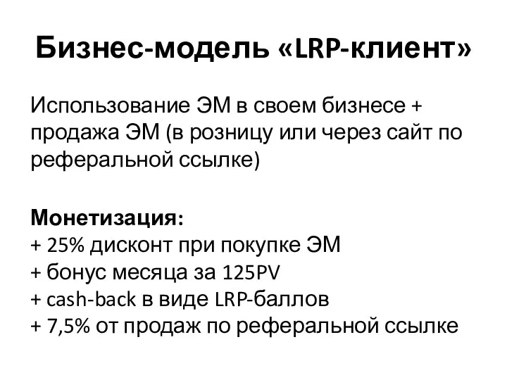 Бизнес-модель «LRP-клиент» Использование ЭМ в своем бизнесе + продажа ЭМ